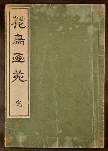 花鳥画苑 1冊 沼田荷舟 大正5年刊 美術 絵画 木版画集 和本 古文書