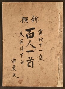 新撰百人一首 寛政十一年 写本 和歌 国文学 和歌集 御製 和本 古文書