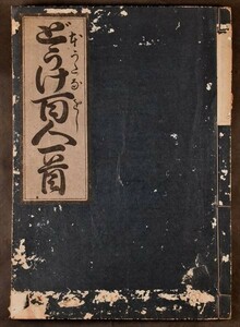 どうけ百人一首 近藤清春 狂歌 稀書複製会 和本 古文書