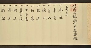 竹内三総流小具足腰廻 1巻 武術 柔術 柔道 矢野廣次 家元 大正六年 秘伝書 肉筆 古文書