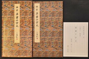 懐素 草書千字文 1帖 二玄社 原色法帖選10 昭和60年 唐 独草体 千金帖 徽宗 中国