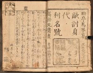 身替名号 北圃三勇士 曲亭二集 三冊 北斎・北尾重政画 馬琴作 黄表紙 合巻 木版 浮世絵 和本 古文書