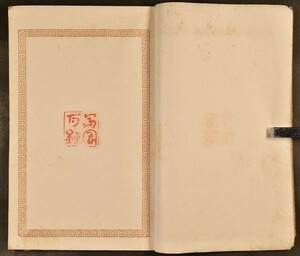 鉄斎印譜 1冊 富岡鉄斎 原鈐 20顆 文人画家 南画 京都 日本画 和本 古文書