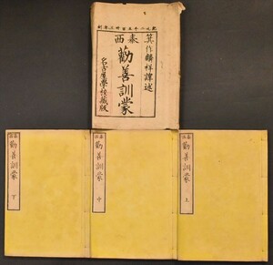 泰西勧善訓蒙 3冊揃 明治六年 箕作麟祥 名古屋学校 戦前 西洋 フランス 教育 蘭学 元袋付 和本 古文書