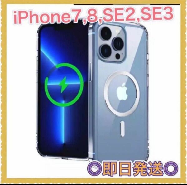 iPhone7/8/SE2/SE3用　MagSafe用マグネット対応スマホケース