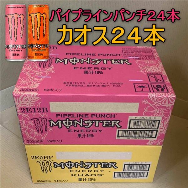 ★~PYモンスターエナジー355ml缶 セット売り ●パイプラインパンチ 1箱 & ●カオス 1箱 ~☆彡