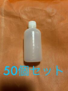 100ml 空容器 50個セット　各種小分け 詰め替え容器 詰め替えボトル 目盛付き