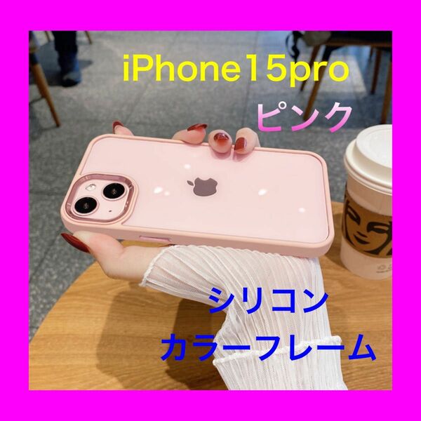 iPhone15pro ケース　シリコンカラーフレーム　大人気商品　大人可愛い　おしゃれ 韓国 