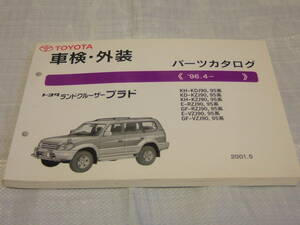 【パーツカタログ】トヨタ KH-KDJ90,95系等ランドクルーザープラド【‘96.4～】