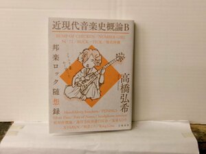 ▲書籍・本 高橋弘希：著 近代音楽史概論B 邦楽ロック随想録 文芸春秋 2023年12月第一刷 ◇r60127