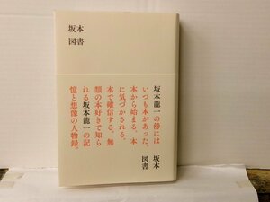 ▲書籍・本 坂本龍一 坂本図書 帯付 バリューブックス 2023年10月第2刷 ◇r60127