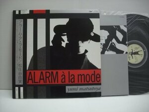 [ダブルジャケット帯付LP] 松任谷由実 / ALARM a la mode 東芝EMI株式会社 ETP-90440 林立夫 松任谷正隆 松原正樹 高水健司 ◇r60112