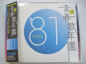 [帯付CD] V.A. / 続 青春歌年鑑 '81 PLUS テイチク・エンタテインメント TECN-19848 ◇r60123