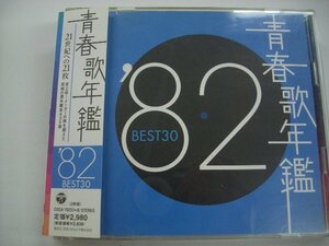 [帯付2CD] V.A. / 青春歌年鑑 '82 BEST 30 コロムビアミュージックエンタテインメント株式会社 COCA-70257-8 ◇r60123