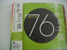 [帯付2CD] V.A. / 青春歌年鑑 '76 BEST 30 コロムビアミュージックエンタテインメント株式会社 COCA-70255-6 ◇r60123_画像1