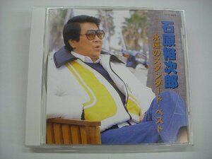 [CD] 石原裕次郎 / 永遠のスタンダード・ベスト テイチク・エンタテインメント TFC-656 ◇r60123