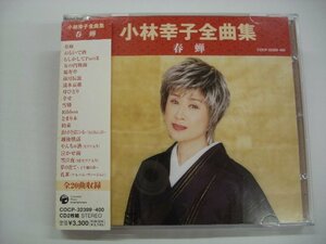 [帯付2CD] 小林幸子 / 全曲集 春蝉 コロムビアミュージックエンタテインメント株式外社 COCP-32399-400 ◇r60123