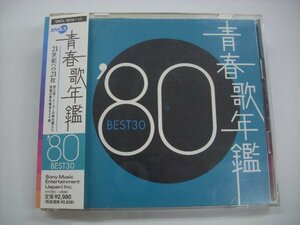 [帯付2CD] V.A. / 青春歌年鑑 '80 BEST 30 / SONY MUSIC SRCL-4910-11 ◇r60123