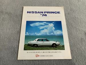 昭和49年4月　日産プリンス店　ラインナップ総合カタログ　C110 ケンメリスカイライン　230グロリア　クリッパー ホーマー ジュニア 