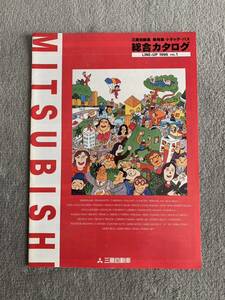 1996年11月　三菱自動車　総合カタログ　ディアマンテ　ランサー　ミラージュ　FTO エクリプス　パジェロ　デリカ　ミニカ　ジープ