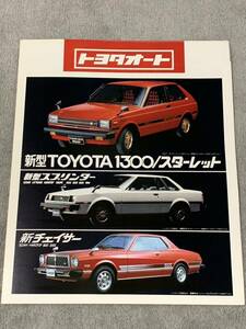  Showa era 55 year 5 month Toyota auto shop line-up synthesis pamphlet Starlet Chaser Sprinter Lite Ace paprika pick up 