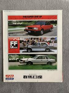 昭和56年6月　日産店ラインナップ総合カタログ　バイオレットリベルタ　レパード　ブルーバー フェアレディZ ダットサンバネット　ハチマル