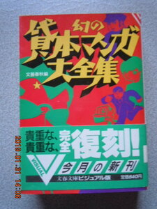 「幻の貸本マンガ大全集」文藝春秋編　文春文庫ビジュアル版