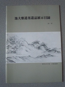 池大雅遺墨品展示目録　　財団法人/池大雅美術館