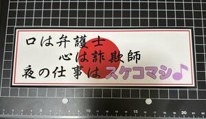 口は弁護士　心は詐欺師　スケコマシ　ステッカー デコトラ 旧車會 限定