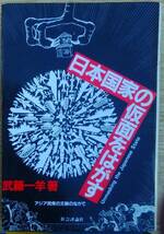 【送料込】 武藤一羊（著） 『日本国家の仮面をはがす』 初版_画像1