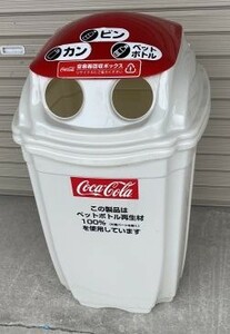 在庫5台有　コカ・コーラ　ダストボックス　缶ビンペットボトル　