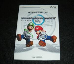 即決　Wii攻略本　マリオカート　任天堂公式ガイドブック