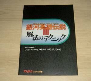 即決　銀河英雄伝説Ⅲ 解法のテクニック　コンプティーク特別付録　銀河英雄伝説3