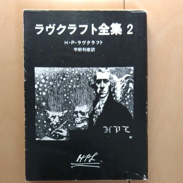 ラヴクラフト全集２　H・P・ラヴクラフト　創元推理文庫