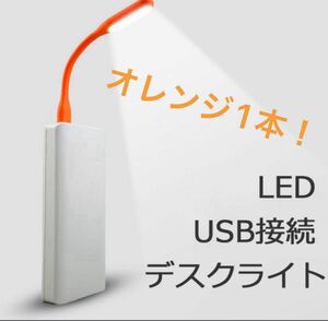 【新品未使用】USB接続LEDライトオレンジ１本USBライト LEDライト LED照明 クーポン使用で300円！