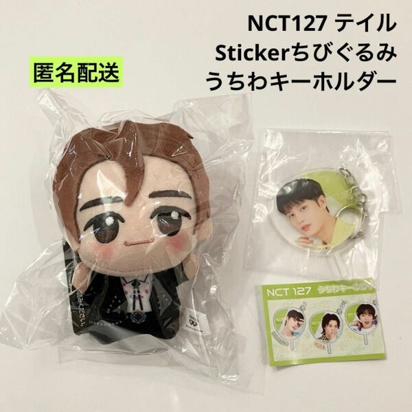 新品 NCT127 テイル Sticker ちびぐるみ うちわキーホルダー ぬいぐるみ