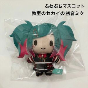 新品 プロジェクトセカイ ふわぷちマスコット 教室のセカイの初音ミク ぬいぐるみ