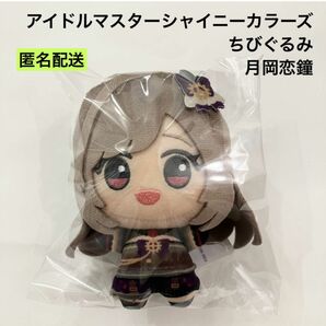 新品 アイドルマスターシャイニーカラーズ ちびぐるみ 月岡恋鐘 ぬいぐるみ