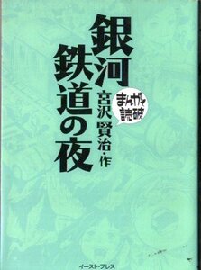 まんが銀河鉄道の夜（宮沢賢治作）