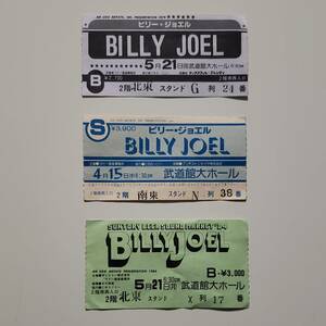 【アンティーク】ビリー・ジョエル　来日　チケット　半券　日本武道館　Billy Joel　３枚セット　グッズ