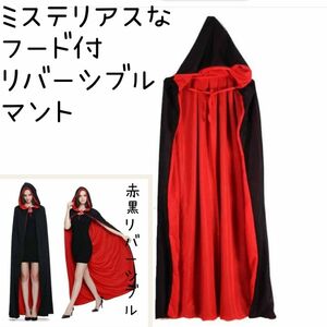 【フード付き】マント 赤黒リバーシブル コスプレや変装【サイズ】（120cm）