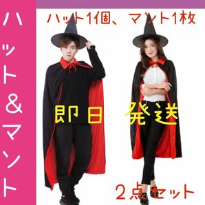 マント＋とんがり帽子大人用1セット(マント1枚、ハット１個) 【ハロウィン2点セット】仮装マント1枚 ＆魔女のとんがり帽子１個