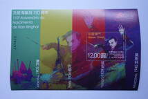 外国切手： 中国マカオ切手「洗星海生誕110年」 小型シート 未使用_画像1