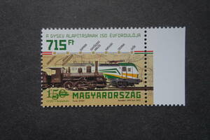 外国切手：ハンガリー切手 「ジョール・ショプロン・エーベンフェルト鉄道150年」1種完 未使用