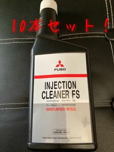 ★送料無料★三菱ふそう FUSO インジェクションクリーナーFS INJECTION CLEANER FS 10本セット ディーゼルエンジン専用燃料添加剤