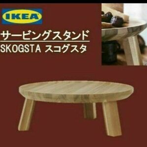 ★イケア★　SKOGSTA スコグスタ　サービングスタンド　【新品・送料込み】