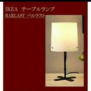 イケア　BARLAST バルラスト　高さ31㎝　フロアランプ　【新品・未使用】★