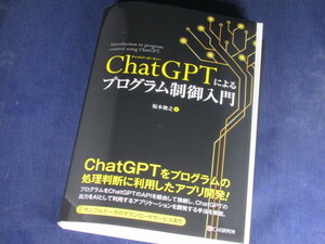 【裁断済】ChatGPTによるプログラム制御入門【送料込】