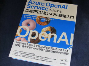 【裁断済】Azure OpenAI ServiceではじめるChatGPT/LLMシステム構築入門【送料込】