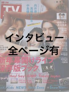 週刊TVガイド　中島健人　1.26号　2024